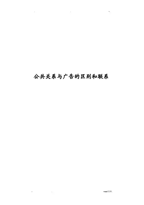 公共关系及广告的区别和联系