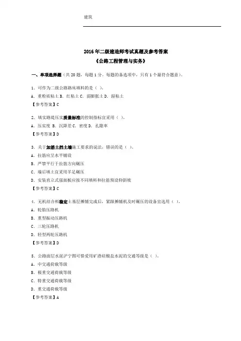 2016年二建《公路》真题及答案