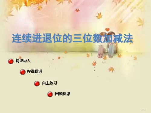 青岛版二年级下数学《勤劳的小蜜蜂》(连续进退位)课件