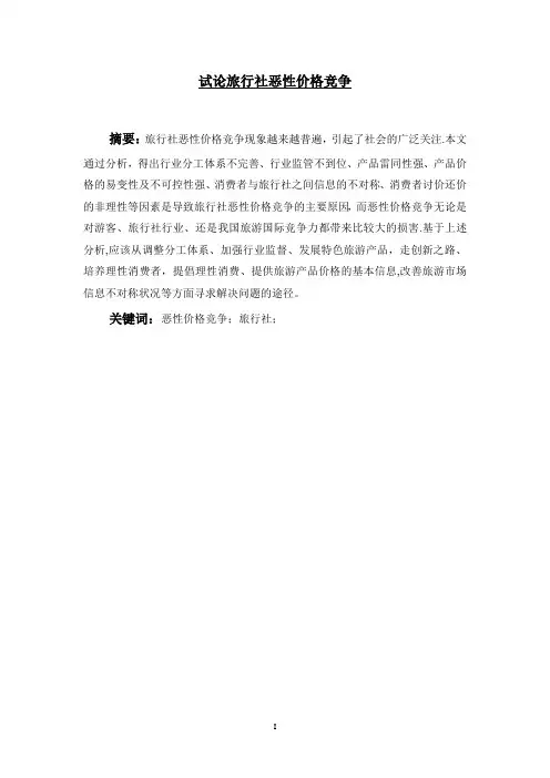 试论旅行社恶性价格竞争
