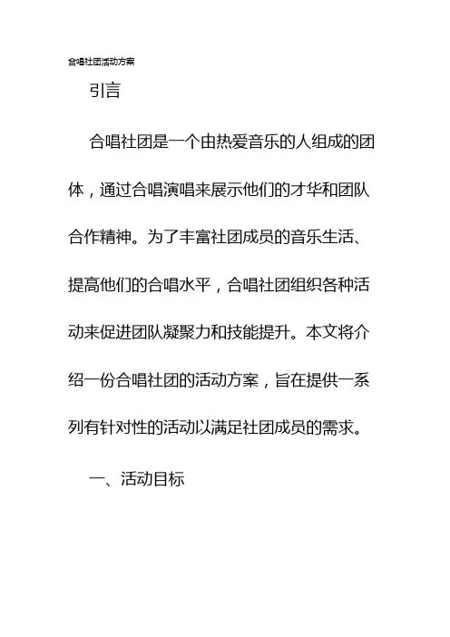 合唱社团活动方案