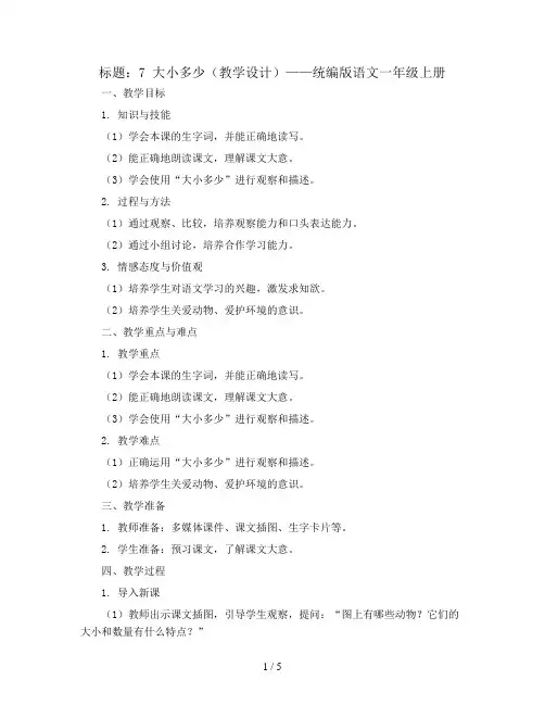 7  大小多少(教学设计)统编版语文一年级上册