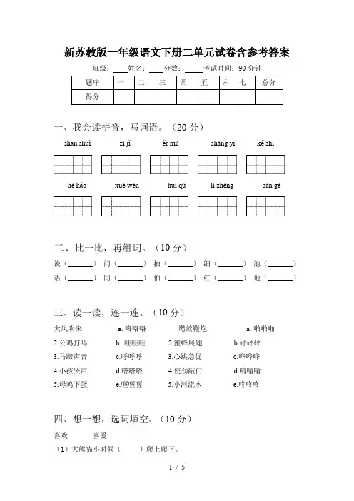 新苏教版一年级语文下册二单元试卷含参考答案