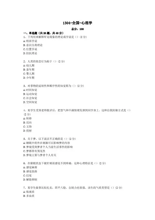 1304-全国-心理学自考真题及答案