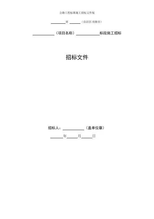 公路工程标准施工招标文件版