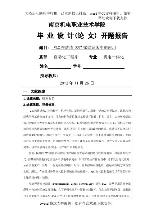 PLC在改造Z37摇臂钻床中的应用毕业设计开题报告