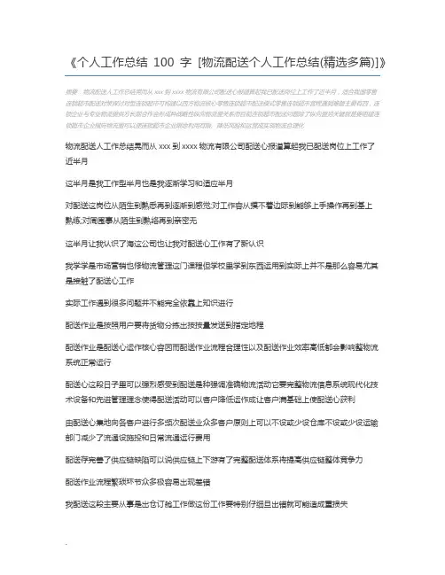 个人工作总结100字 [物流配送个人工作总结(精选多篇)]