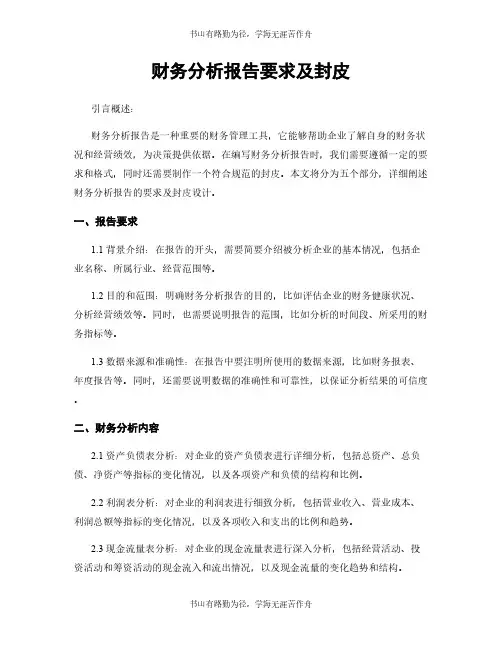财务分析报告要求及封皮
