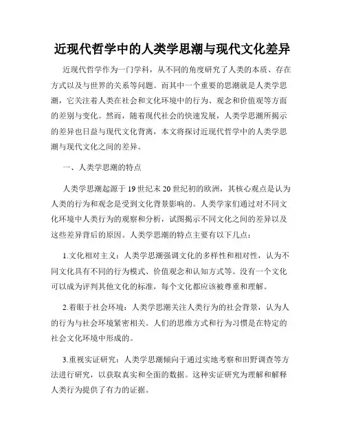 近现代哲学中的人类学思潮与现代文化差异