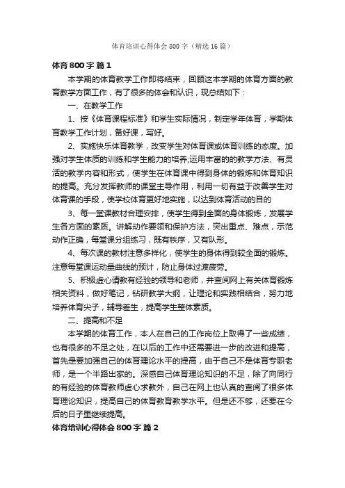 体育培训心得体会800字（精选16篇）