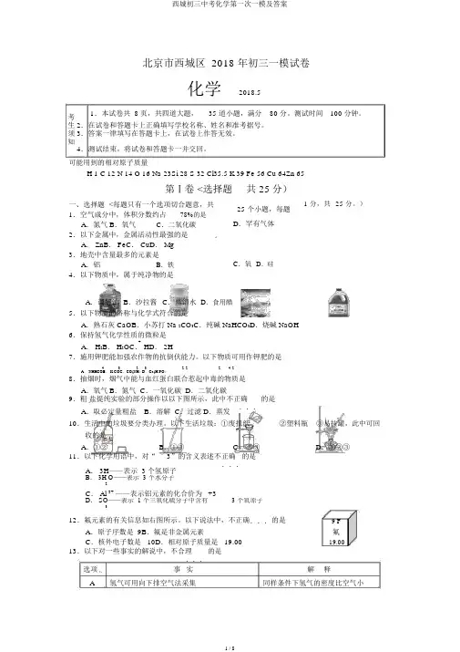 西城初三中考化学第一次一模及答案