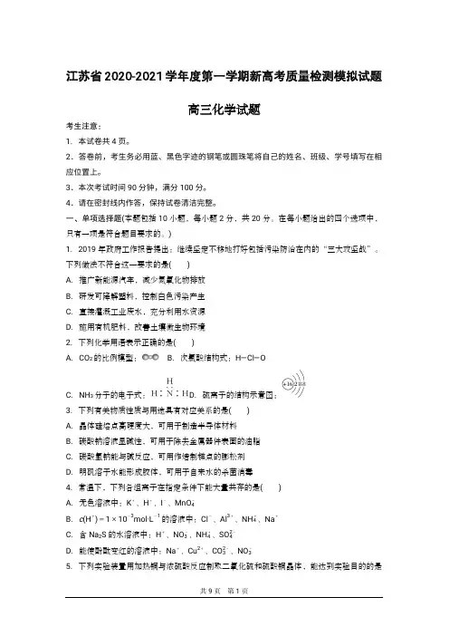 江苏省2021届高三上学期新高考质量检测模拟化学试题(新高考标准) PDF版含答案