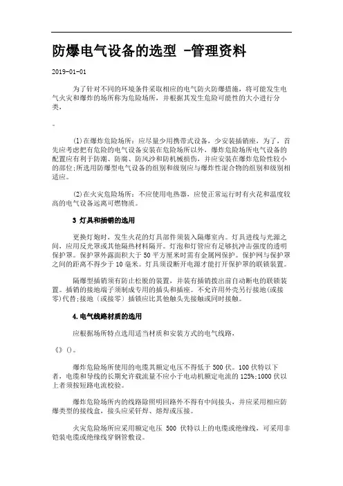 防爆电气设备的选型 -管理资料_76194.