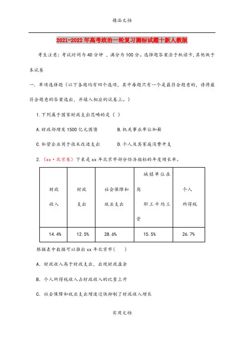 2021-2022年高考政治一轮复习测标试题十新人教版