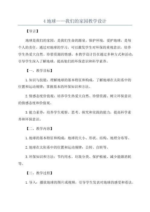 4地球——我们的家园教学设计