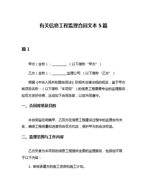 有关信息工程监理合同文本5篇