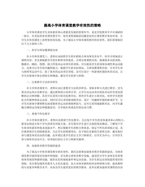 提高小学体育课堂教学有效性的策略