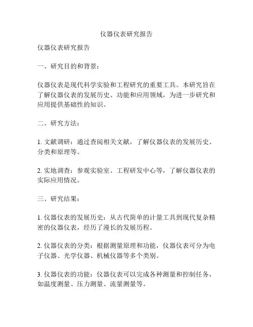仪器仪表研究报告