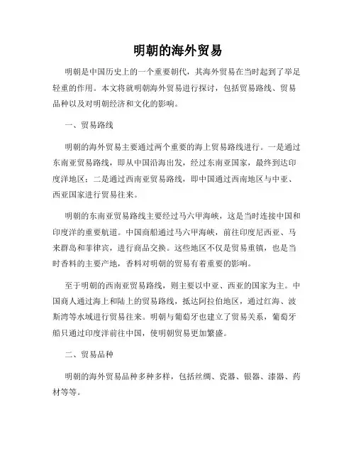 明朝的海外贸易