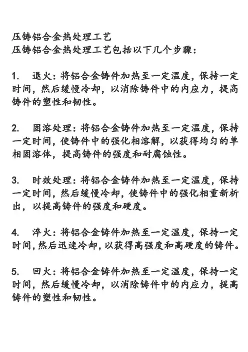 压铸铝合金热处理工艺