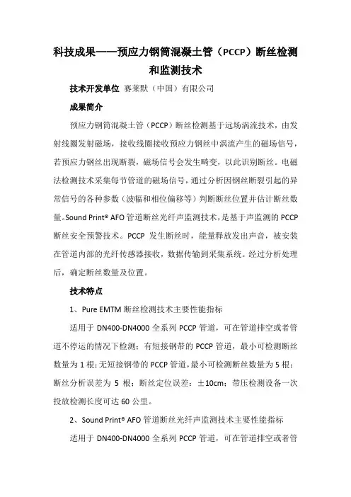科技成果——预应力钢筒混凝土管(PCCP)断丝检测和监测技术