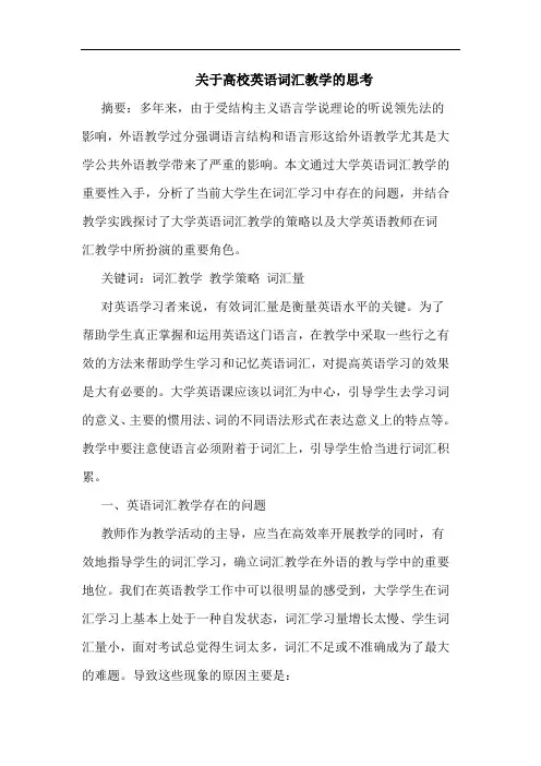 关于高校英语词汇教学思考
