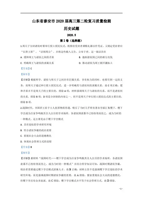 【精准解析】山东省泰安市2020届高三二模历史试卷