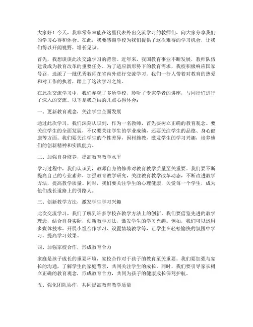 教师外出交流学习发言稿
