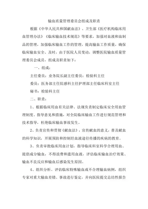 输血质量管理委员会组成及职责