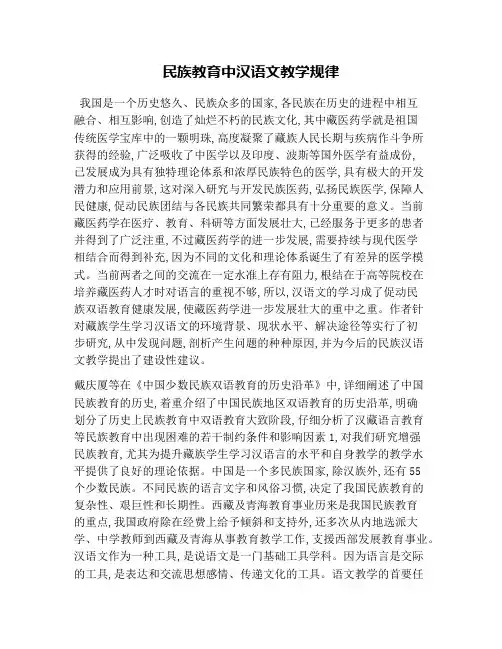 民族教育中汉语文教学规律