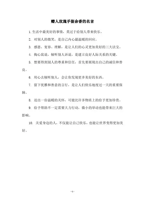 赠人玫瑰手留余香的名言