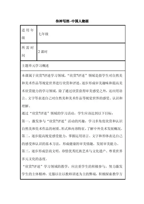 初中美术《传神写照--中国人物画》单元教学设计以及思维导图