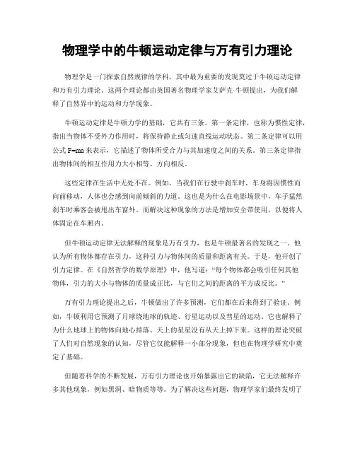 物理学中的牛顿运动定律与万有引力理论
