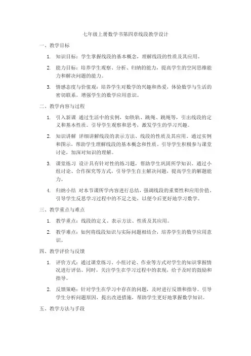 七年级上册数学书第四章线段