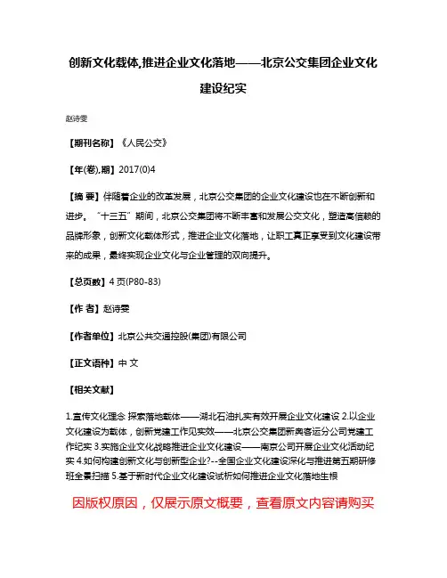 创新文化载体,推进企业文化落地——北京公交集团企业文化建设纪实