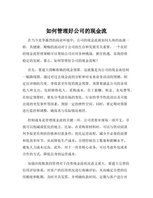 如何管理好公司的现金流