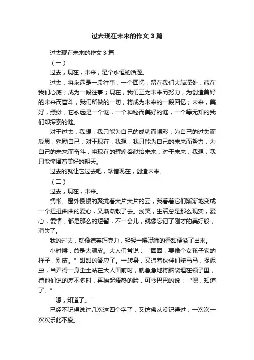 过去现在未来的作文3篇