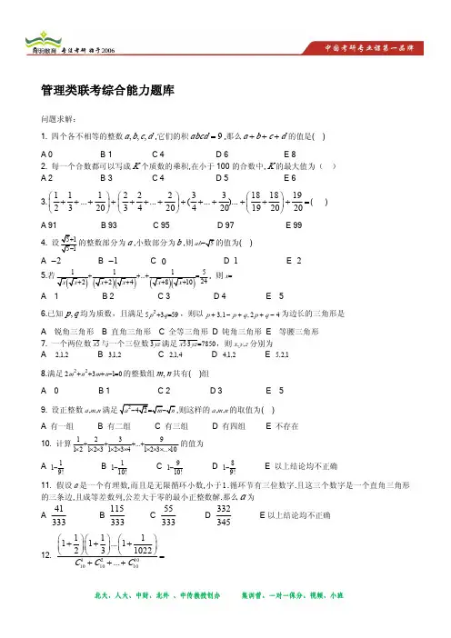 管理类联考综合能力数学题库