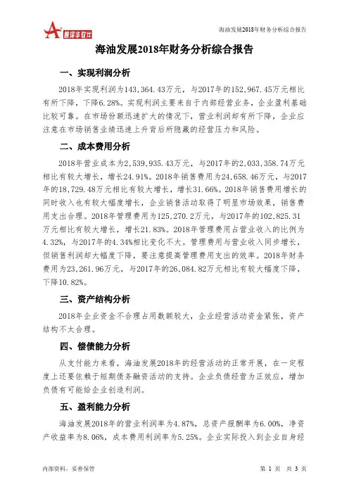 海油发展2018年财务分析结论报告-智泽华