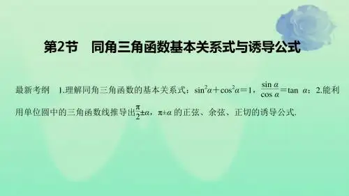 2020版高考数学新设计大一轮复习第四章三角函数解三角形第2节同角三角函数基本关系式与诱导公式课件理新人