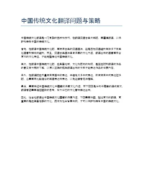 中国传统文化翻译问题与策略