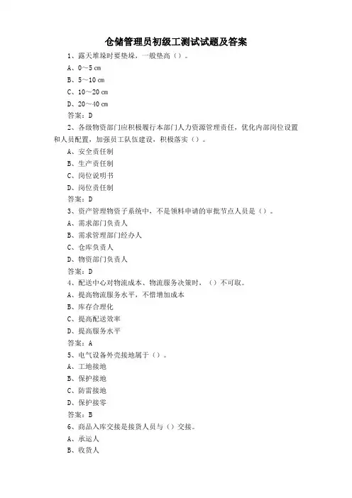 仓储管理员初级工测试试题及答案