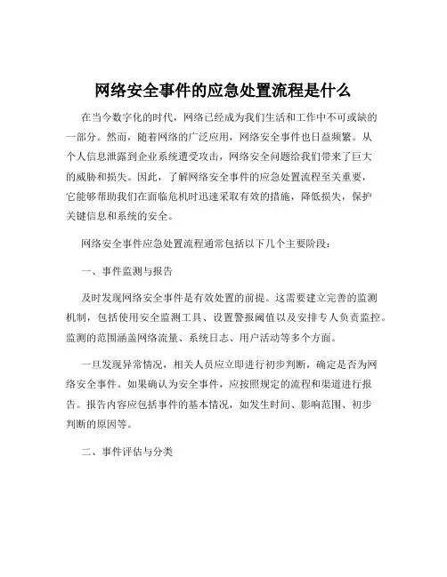 网络安全事件的应急处置流程是什么