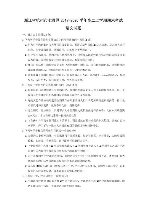 【语文】浙江省杭州市七县区2019-2020学年高二上学期期末考试试题(解析版)