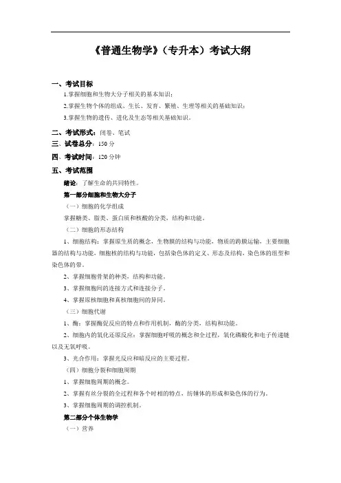 《普通生物学》(生物工程2024年普通专升本)考核大纲