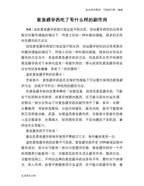 紧急避孕药吃了有什么样的副作用