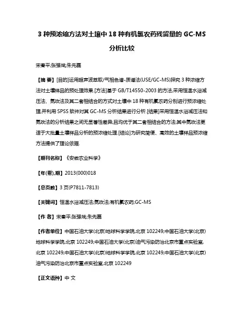 3种预浓缩方法对土壤中18种有机氯农药残留量的GC-MS分析比较