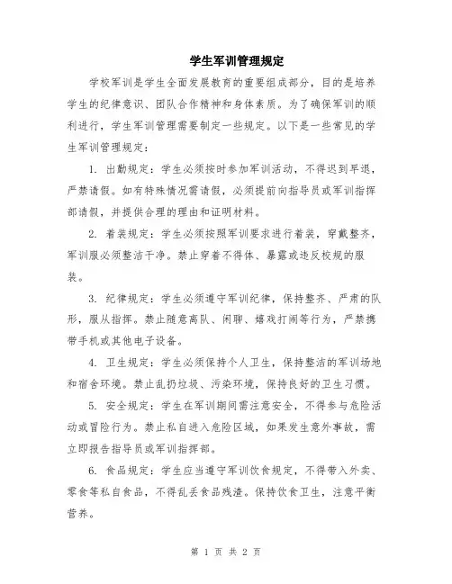 学生军训管理规定