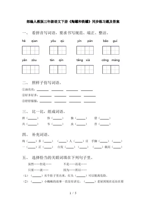 部编人教版三年级语文下册《陶罐和铁罐》同步练习题及答案