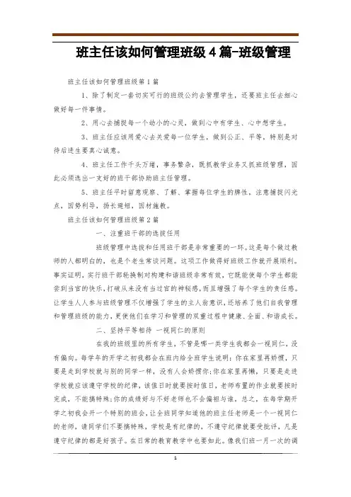 班主任该如何管理班级4篇-班级管理